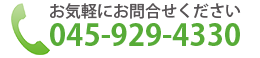 お気軽にお問合せください